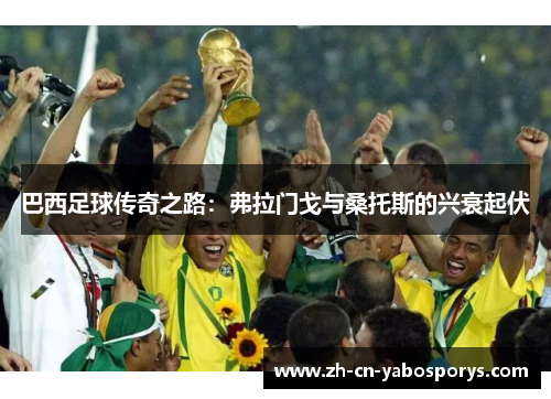 巴西足球传奇之路：弗拉门戈与桑托斯的兴衰起伏