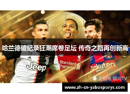 哈兰德破纪录狂潮席卷足坛 传奇之路再创新高