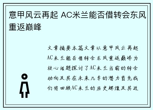 意甲风云再起 AC米兰能否借转会东风重返巅峰