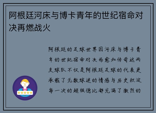 阿根廷河床与博卡青年的世纪宿命对决再燃战火