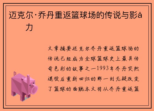 迈克尔·乔丹重返篮球场的传说与影响力