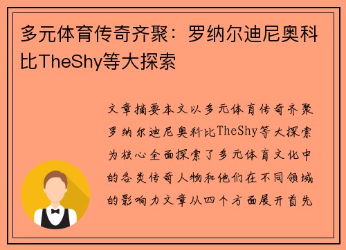 多元体育传奇齐聚：罗纳尔迪尼奥科比TheShy等大探索