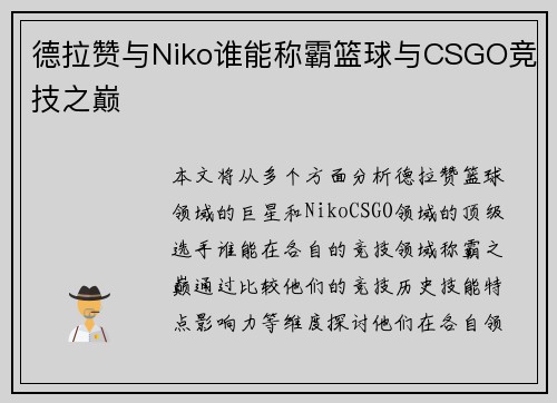 德拉赞与Niko谁能称霸篮球与CSGO竞技之巅
