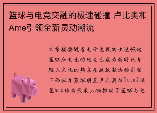 篮球与电竞交融的极速碰撞 卢比奥和Ame引领全新灵动潮流