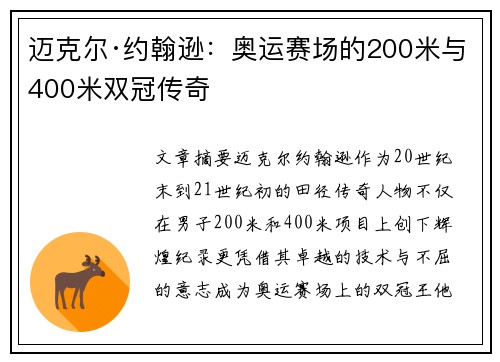 迈克尔·约翰逊：奥运赛场的200米与400米双冠传奇