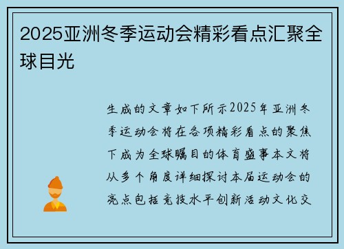 2025亚洲冬季运动会精彩看点汇聚全球目光