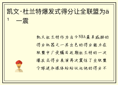 凯文·杜兰特爆发式得分让全联盟为之一震