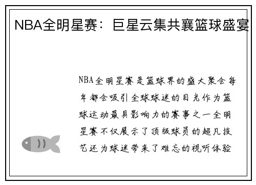 NBA全明星赛：巨星云集共襄篮球盛宴