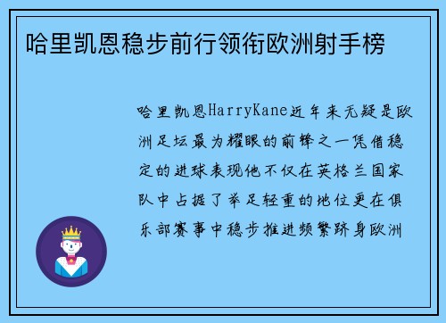 哈里凯恩稳步前行领衔欧洲射手榜
