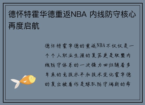 德怀特霍华德重返NBA 内线防守核心再度启航