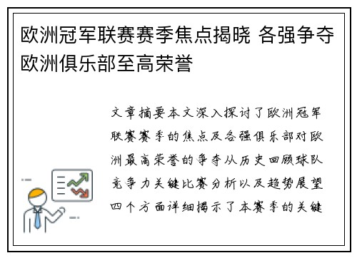 欧洲冠军联赛赛季焦点揭晓 各强争夺欧洲俱乐部至高荣誉