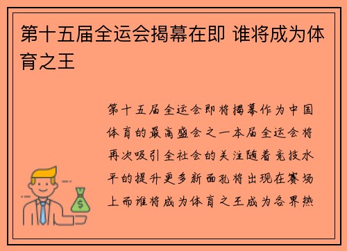 第十五届全运会揭幕在即 谁将成为体育之王