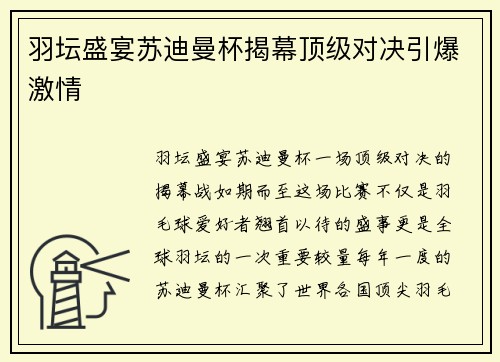 羽坛盛宴苏迪曼杯揭幕顶级对决引爆激情