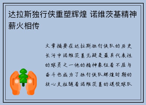 达拉斯独行侠重塑辉煌 诺维茨基精神薪火相传