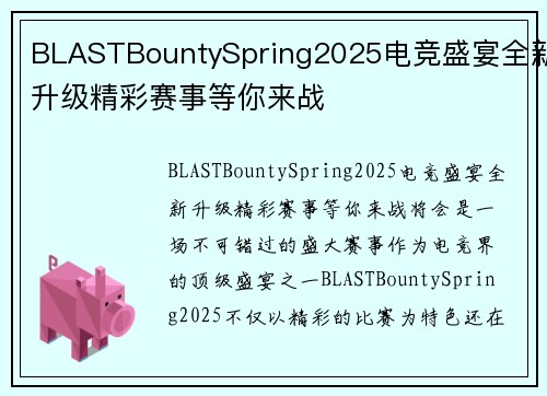 BLASTBountySpring2025电竞盛宴全新升级精彩赛事等你来战