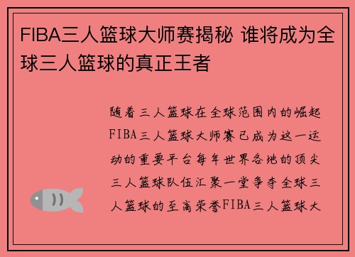 FIBA三人篮球大师赛揭秘 谁将成为全球三人篮球的真正王者