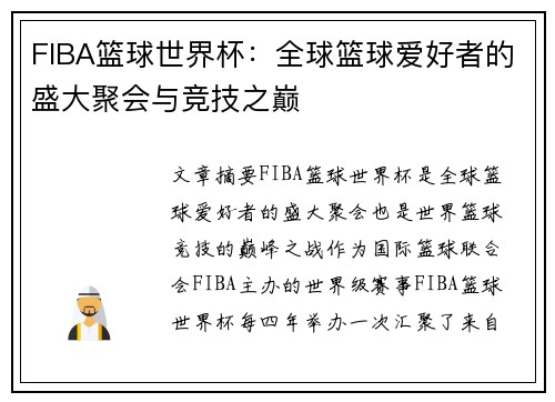 FIBA篮球世界杯：全球篮球爱好者的盛大聚会与竞技之巅