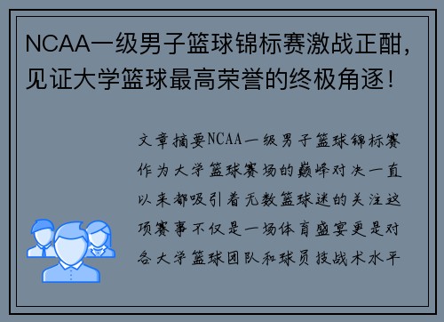 NCAA一级男子篮球锦标赛激战正酣，见证大学篮球最高荣誉的终极角逐！