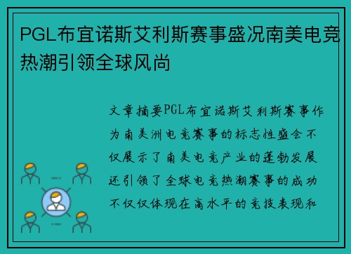 PGL布宜诺斯艾利斯赛事盛况南美电竞热潮引领全球风尚