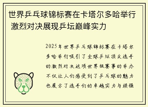 世界乒乓球锦标赛在卡塔尔多哈举行 激烈对决展现乒坛巅峰实力