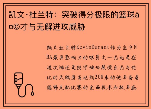 凯文·杜兰特：突破得分极限的篮球天才与无解进攻威胁