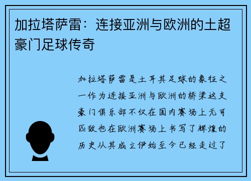 加拉塔萨雷：连接亚洲与欧洲的土超豪门足球传奇