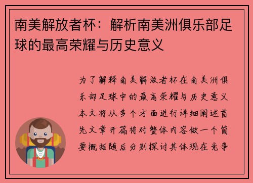 南美解放者杯：解析南美洲俱乐部足球的最高荣耀与历史意义