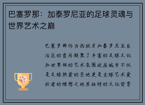 巴塞罗那：加泰罗尼亚的足球灵魂与世界艺术之巅