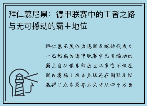 拜仁慕尼黑：德甲联赛中的王者之路与无可撼动的霸主地位