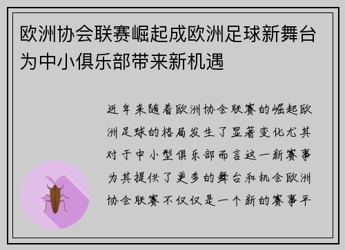 欧洲协会联赛崛起成欧洲足球新舞台为中小俱乐部带来新机遇