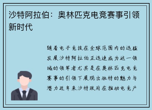沙特阿拉伯：奥林匹克电竞赛事引领新时代