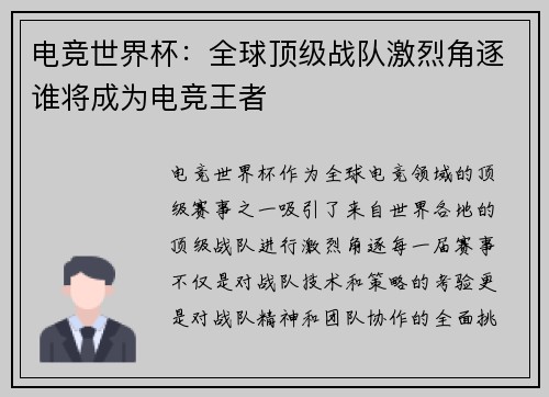 电竞世界杯：全球顶级战队激烈角逐谁将成为电竞王者