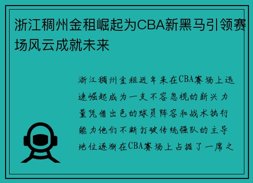浙江稠州金租崛起为CBA新黑马引领赛场风云成就未来