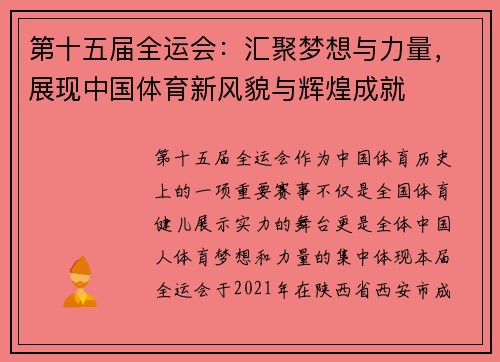第十五届全运会：汇聚梦想与力量，展现中国体育新风貌与辉煌成就