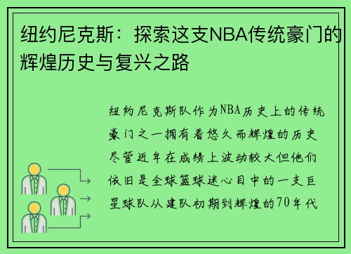 纽约尼克斯：探索这支NBA传统豪门的辉煌历史与复兴之路
