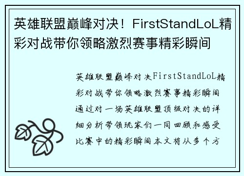 英雄联盟巅峰对决！FirstStandLoL精彩对战带你领略激烈赛事精彩瞬间