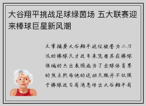 大谷翔平挑战足球绿茵场 五大联赛迎来棒球巨星新风潮