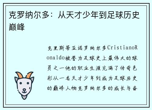 克罗纳尔多：从天才少年到足球历史巅峰