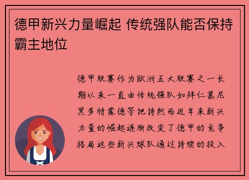 德甲新兴力量崛起 传统强队能否保持霸主地位