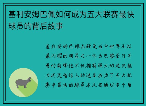 基利安姆巴佩如何成为五大联赛最快球员的背后故事 基利安姆巴佩如何成为五大联赛最快球员的背后故事