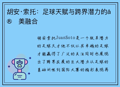胡安·索托：足球天赋与跨界潜力的完美融合