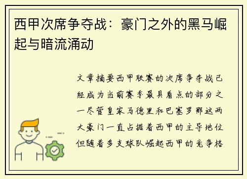 西甲次席争夺战：豪门之外的黑马崛起与暗流涌动