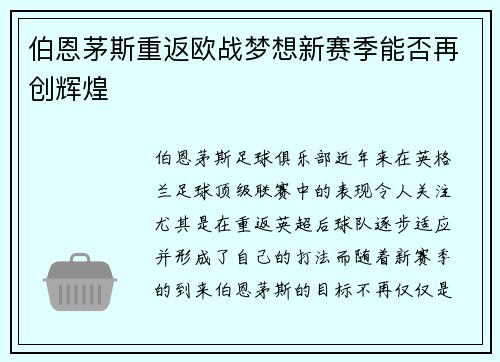 伯恩茅斯重返欧战梦想新赛季能否再创辉煌 伯恩茅斯重返欧战梦想新赛季能否再创辉煌