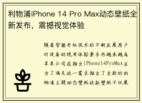 利物浦iPhone 14 Pro Max动态壁纸全新发布,震撼视觉体验 利物浦iPhone 14 Pro Max动态壁纸全新发布,震撼视觉体验