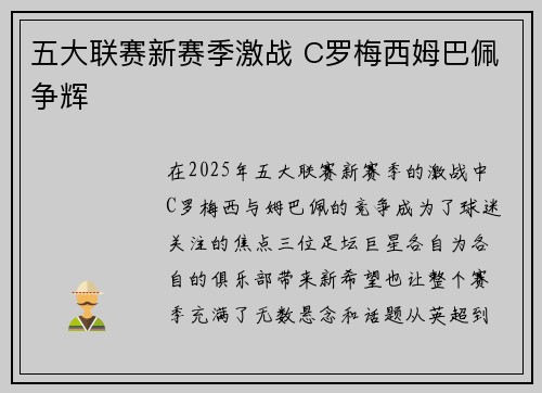 五大联赛新赛季激战 C罗梅西姆巴佩争辉