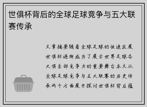 世俱杯背后的全球足球竞争与五大联赛传承