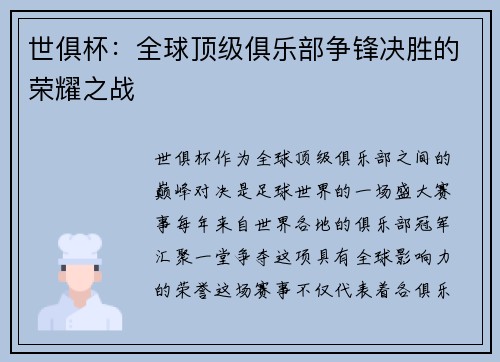 世俱杯:全球顶级俱乐部争锋决胜的荣耀之战 世俱杯:全球顶级俱乐部争锋决胜的荣耀之战