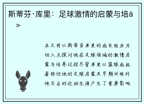 斯蒂芬·库里：足球激情的启蒙与培养