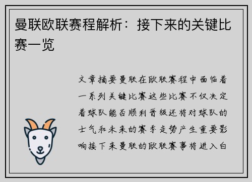 曼联欧联赛程解析：接下来的关键比赛一览