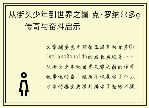 从街头少年到世界之巅 克·罗纳尔多的传奇与奋斗启示